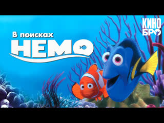 В поисках немо | finding nemo (2003)