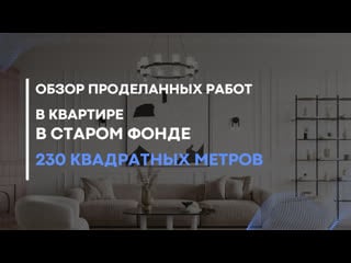 Обзор квартиры 230 квадратных метров в старом фонде