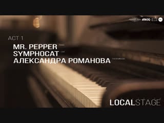 Mr pepper | symphocat | александра романова spbpassion local stage 24|02 act 1