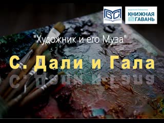 Сальвадор дали гала