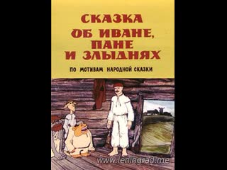 Сказка об иване, пане и злыднях (1977) киевнаучфильм