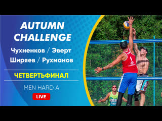 Четвертьфинал чухненков/эверт vs ширяев/рухманов men hard a 14 09 2019