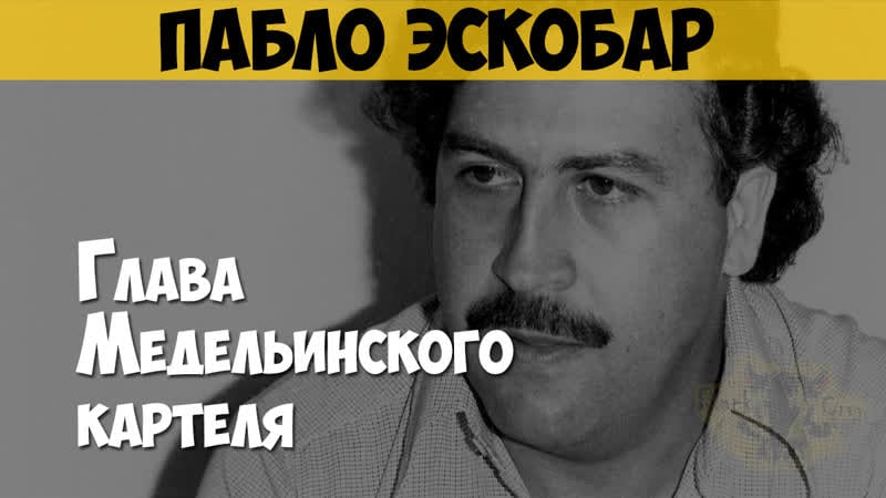 Пабло эскобар наркобарон глава медельинского картеля