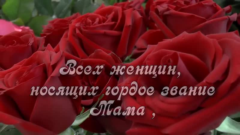 Ves mir nacinaetsya s mami pozdravlenie dlya mami krasivaya muzikalnay mp4