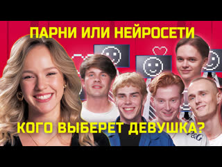 Нейросети и парни флиртуют с девушкой | свиидание | куб