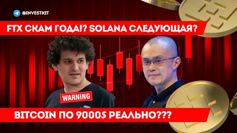Паника на рынке! это падение мы уже видели в июне месяце ! рухнет usdt? solana скам? ftt game over!