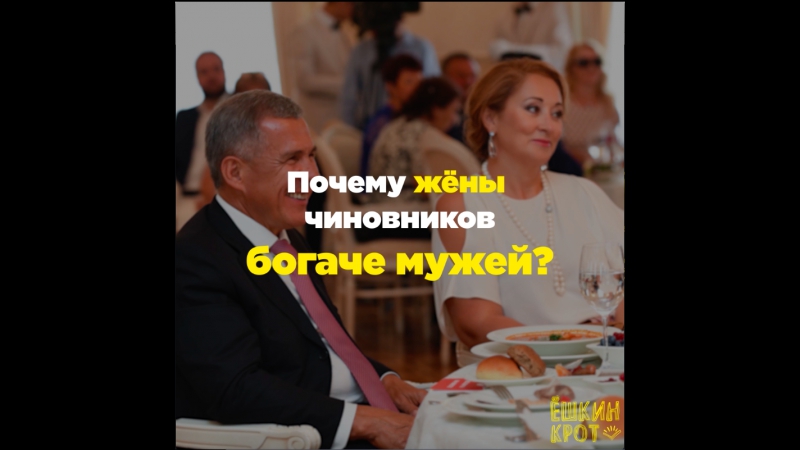 Почему жёны чиновников богаче мужей?
