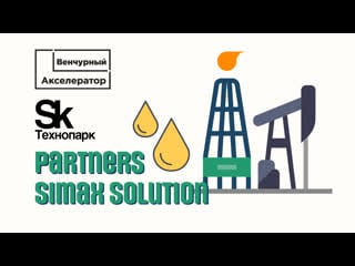 Partners simax solution стартап выпускника венчурного акселератора