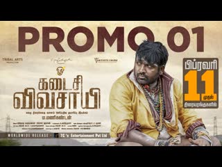 Kadaisi vivasayi promo 1 makkal selvan vijay sethupathi manikandan feb 11th in theatres