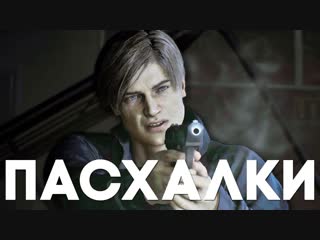 [pileoftutorials] 25 пасхалок и секретов в resident evil 2 remake [easter eggs]