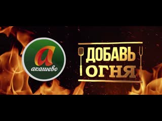 Akashevo shashlik 20 sec