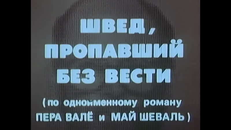 Швед, пропавший без вести (венгрия фрг швеция, 1980) детектив, по роману пера валё и май шеваль, советский дубляж