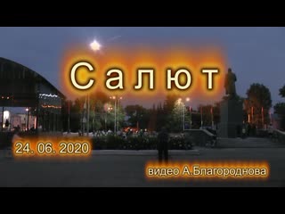 Похвистнево салют 24 06 2020