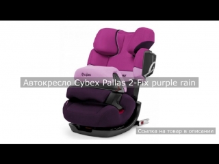 Автокресло cybex pallas 2 fix purple rain