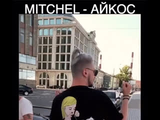 Mitchel айкос