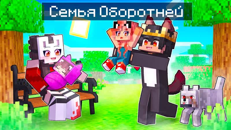 [руня майнкрафт] 😱 майкрафт но семья оборотня и человека!
