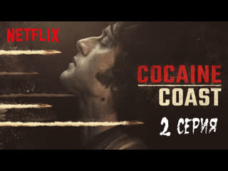 Cocaine coast (fariña) 2 серия