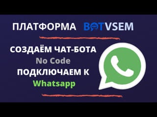 Создаём чат бота и подключаем к whatsapp