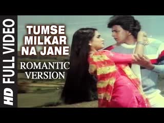 420 tumse milkar na jane (romantic version) pyar jhukta nahin mithun chakraborty, padmini