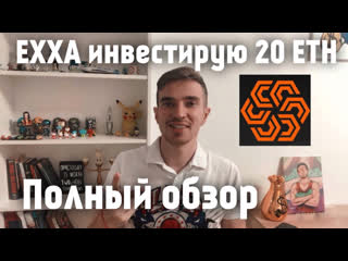 Exxa network инвестирую 20 eth полный обзор и отзыв