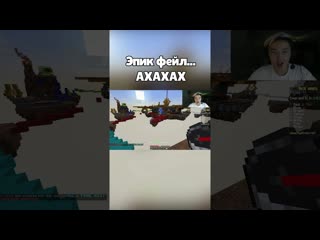 Эпик фейл… ахаха 😹