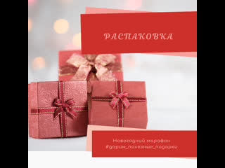 Распакоа новогоднего подарка 2019