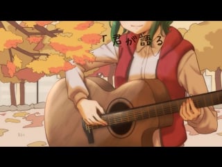 Gumi kimi ni arigato