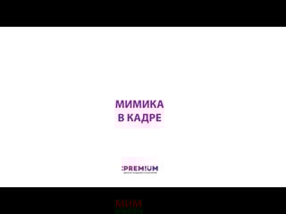 Мимика в кадре