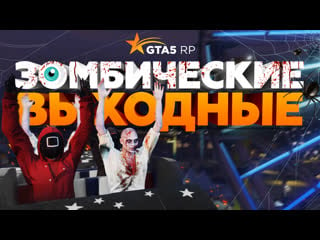 Хэллоуин на gta5rp! игра в кальмара, магический остров и другие пугающие интересности (gta5rp / )