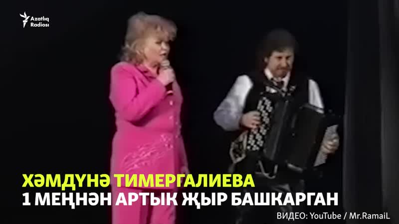 Хәмдүнә тимергалиева татар халкы алдында башымны иям"