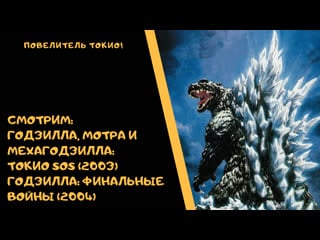 Кайдзю клуб 18 годзилла, мотра и мехагодзилла токио sos (2003) и годзилла финальные войны (2004)