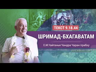 01/10/2023 шримад бхагаватам 9 18 44 инициация е м чайтанья чандра чаран прабху волгоград