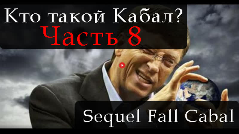Сиквел кто такой кабал часть 8 the sequel to the fall of the cabal part 8
