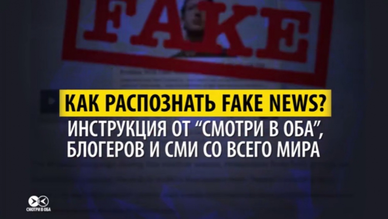 10 способов распознать fake news в сми