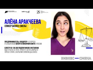 Алёна аракчеева, спикер бизнес смены 2020