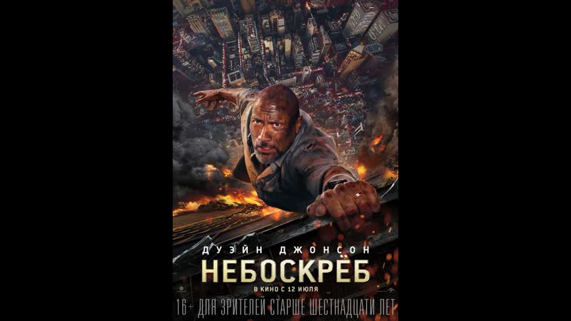 Небоскрёб (2018) >смотри описание<