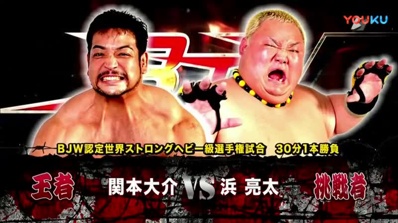 Daisuke sekimoto vs ryota hama (bjw )