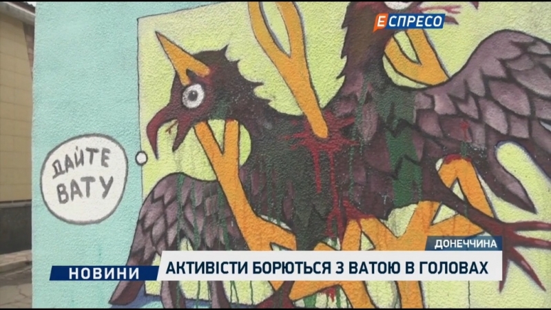 Активісти борються з ватою в головах