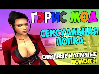 Garry's mod сексуальная попка смешные и угарные моменты 18+