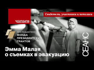 «чапаев» эмма малая о съемках в эвакуацию
