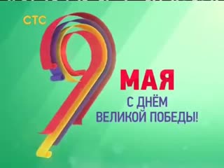 Праздничная основная застаа (стс, 09 05 2016)