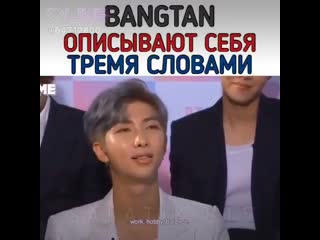 Bts описывают себя 3 словами❤