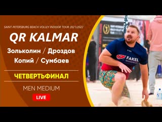 Четвертьфинал зольколин / дроздов vs копий / сумбаев | men medium