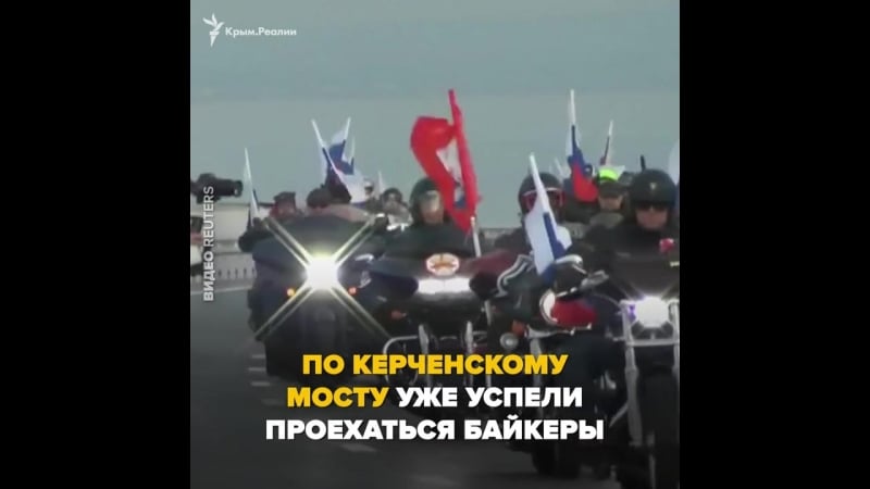 Как отреагировали на открытие моста через керченский пролив сами жители керчи, сми, украинская власть и западные политики?