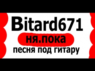 Bitard671 ня пока