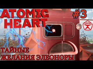 Похотливая элеонора шокер энергия для лифта прохождение atomic heart #3