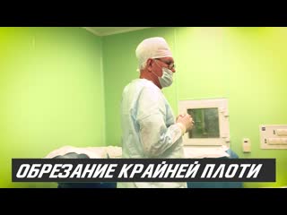 Обрезание крайней плоти