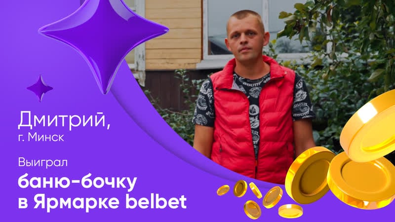 Победитель розыгрыша баня бочка в ярмарке belbet