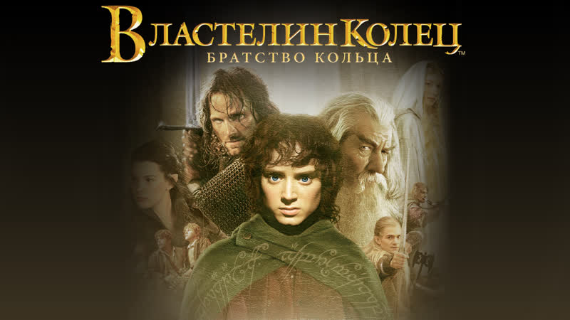 Властелин колец братство кольца (2001)