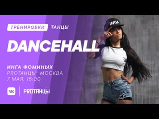 Инга фоминых, dancehall